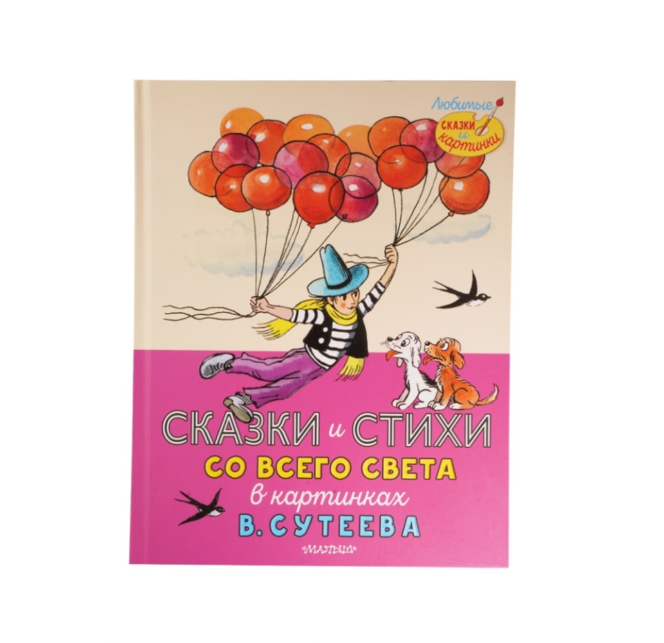 

Книга Сказки и стихи со всего света в карт. В.Сутеева. 1шт Россия
