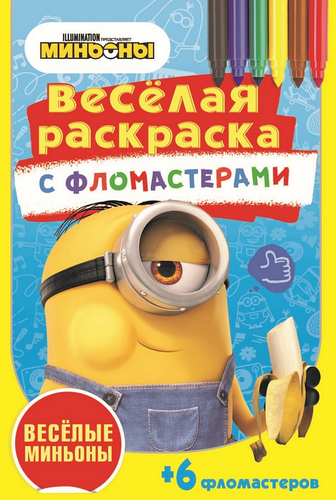 

Раскраска ND PLAY Веселые миньоны Арт. 288857