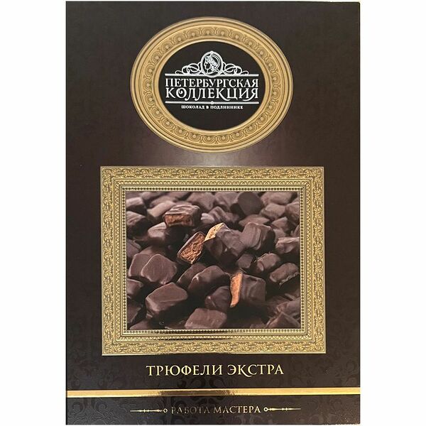 Конфеты Петербургская Коллекция Трюфель Экстра шоколадные, 250г