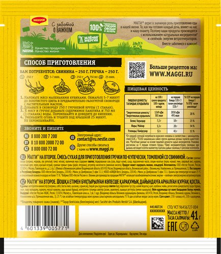 

Смесь сухая Maggi для приготовления гречки по-купечески томленой со свининой 41 г