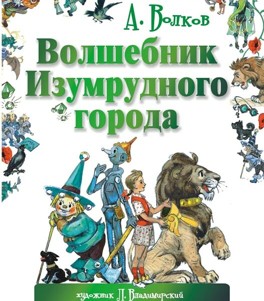 Волшебник Изумрудного города / Волков А.М., Владимирский Л.В.