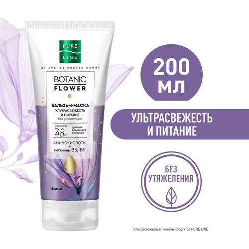 

Бальзам-маска для волос Pure Line Ультрасвежесть и питание без утяжеления против секущихся кончиков 200 мл