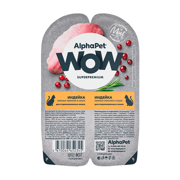 ALPHAPET WOW SUPERPREMIUM для стерилизованных кошек ламистер, индейка 