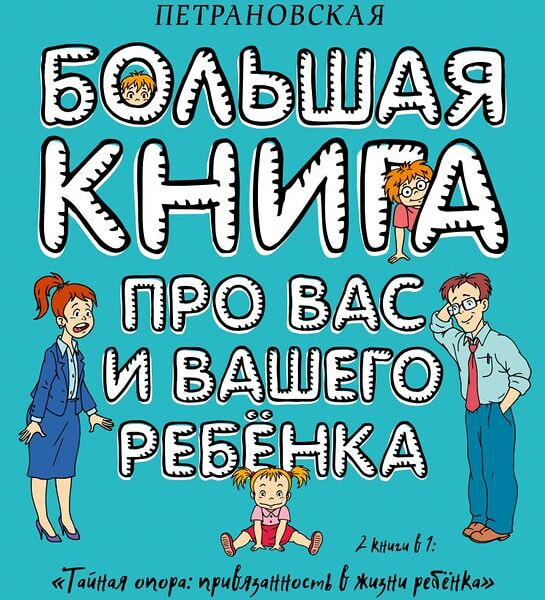 Большая книга про вас и вашего ребенка / Петрановская Л.В.