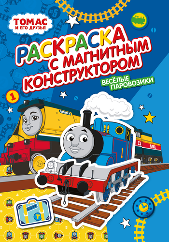 

Раскраска ND PLAY Томас и его друзья, Веселые паровозики, с магнитным листом