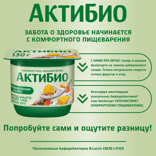 

Йогурт АктиБио с виноградом, манго, папайей и семенами чиа без сахара 2,9% 130 г