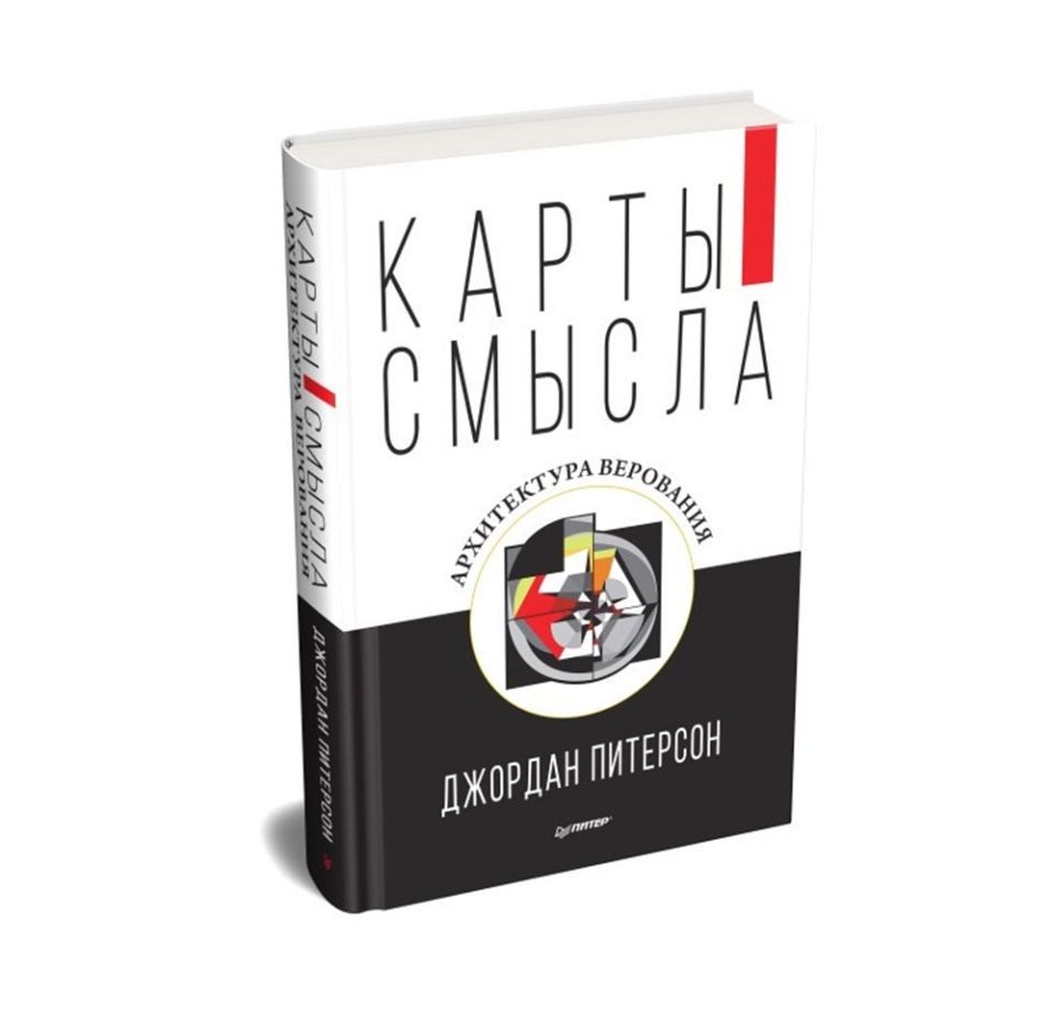 

Книга «Карты смысла. Архитектура верования», Джордан Питерсон, «Питер», Россия