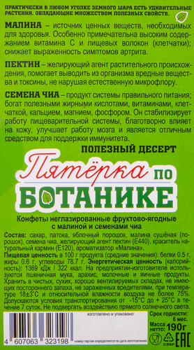 

Конфеты КФ Новгородская Пятерка по ботанике полезный десерт с малиной и семенами чиа 190 г
