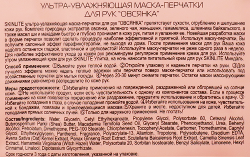 

Маска-перчатки для рук Skinlite Ultra Moisturizing Hand Mask Овсянка 1 пара 33 г