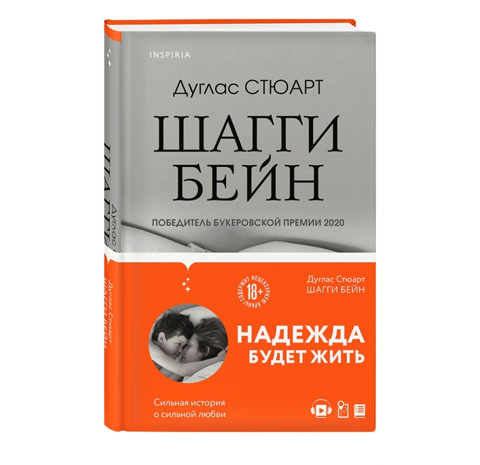 

Книга «Шагги Бейн», Стюарт Дуглас, Inspiria, Россия