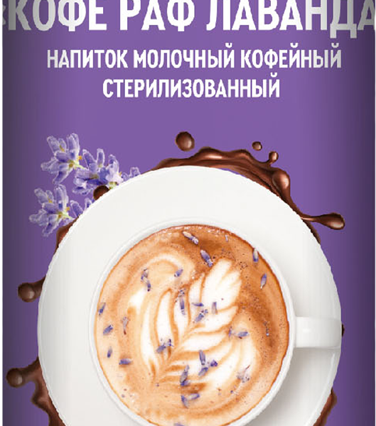 Молочный кофейный напиток раф лаванда 5,2%  ж/б(Сласти) 250мл
