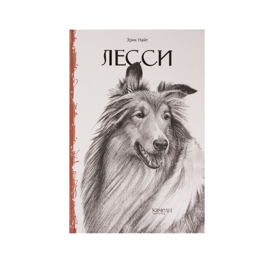 

Книга Лесси. Найт Эрик, Россия