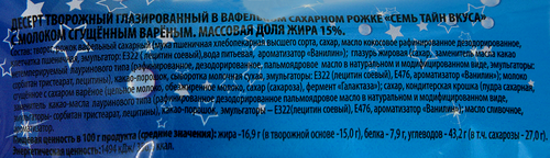

Десерт творожный глазированный Семь тайн вкуса С вареной сгущенкой в вафельном рожке 15% 60 г