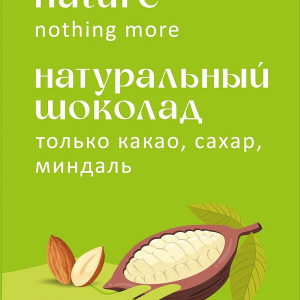 Шоколад N Натуральный Темный с миндалем 80г