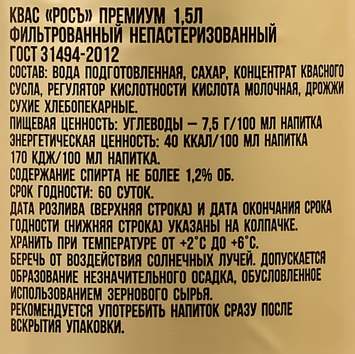 

Квас непастеризованный Росъ Премиум фильтрованный 1.5 л