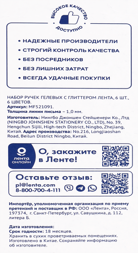 

Набор гелевых ручек ЛЕНТА 6 цветов, с глиттером Арт. MF195002-1, 6шт