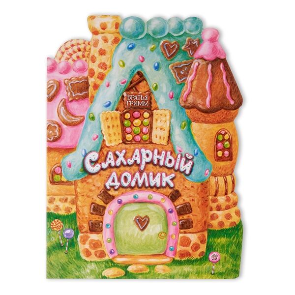 Книга Жили-были книжки. Сахарный домик, Россия
