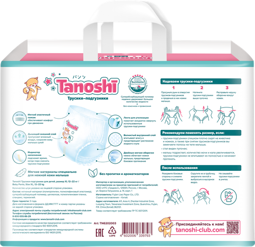 

Трусики-подгузники Tanoshi для детей р. XL 12-22 кг 38 шт.