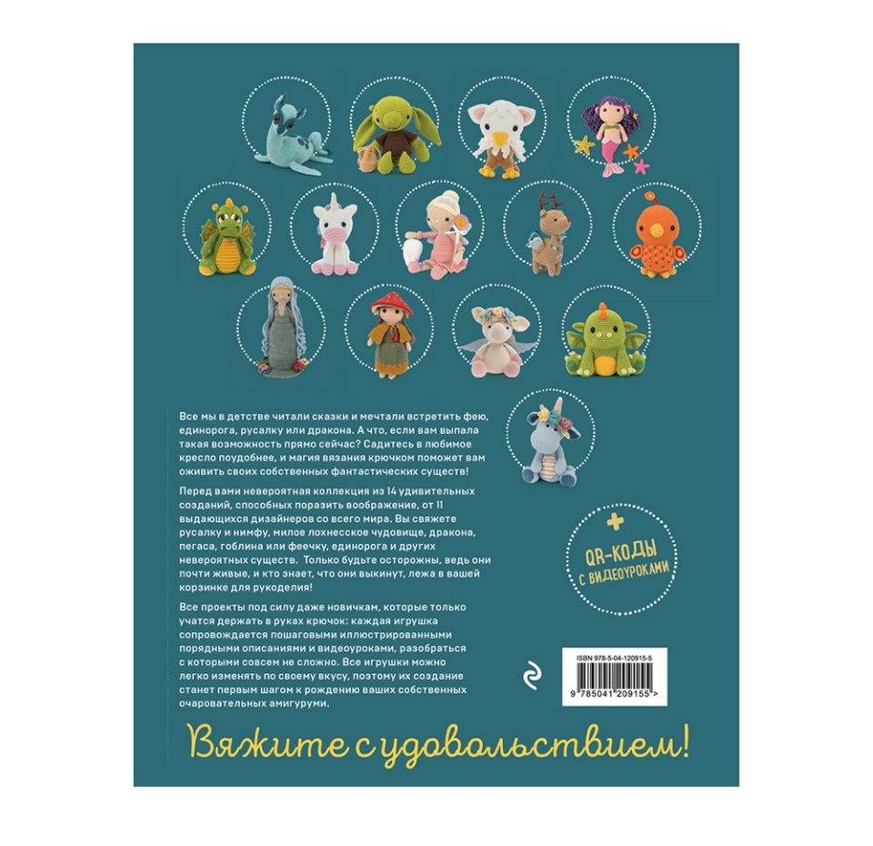 

Книга Фантастические создания. Единороги и другие амигуруми, Россия