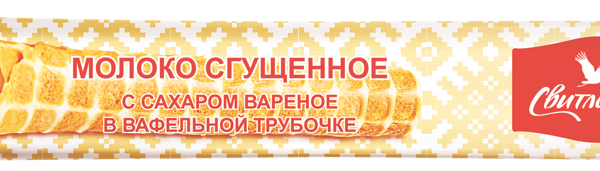 Молоко сгущённое варёное Свитлогорье с сахаром в вафельной трубочке