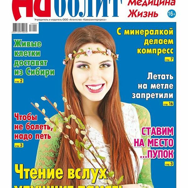 Газета Айболит Здоровье. Медицина. Жизнь.