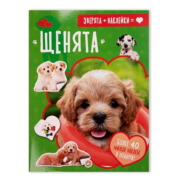 Книга Зверята+наклейки. Щенята, Россия