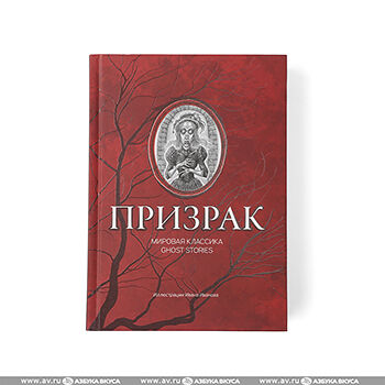 Книга Призрак: мировая классика Ghost Stories