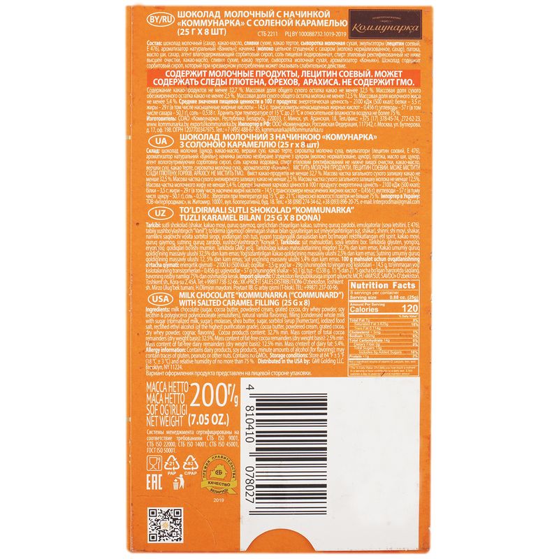 

Шоколад молочный Коммунарка с солёной карамелью 200 г