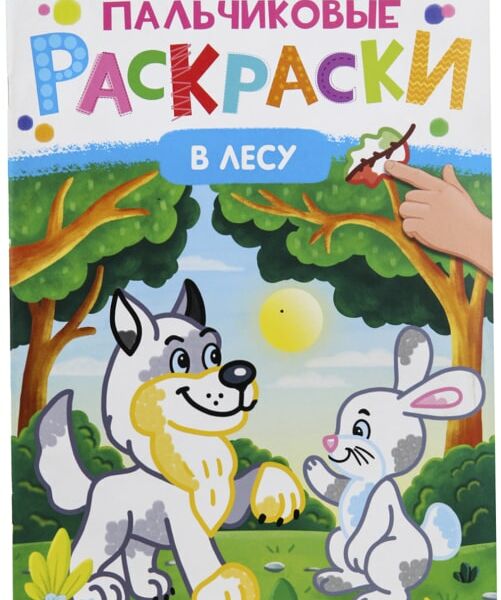 Раскраска Bright Kids Пальчиковые раскраски В лесу 8 листов