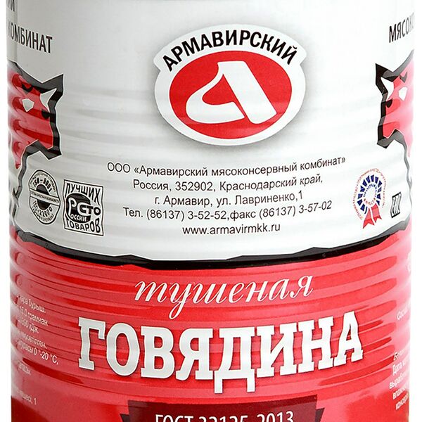 Говядина тушеная Армавирский МКК высший сорт
