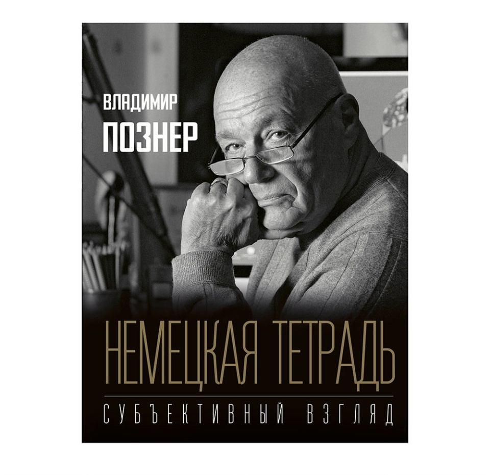 

Книга Немецкая тетрадь. Субъективный взгляд. Владимир Познер, Россия
