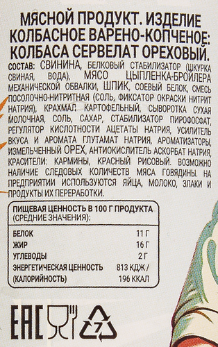 

Колбаса копчено-вареная Советское наследие Сервелат Ореховый 600 г