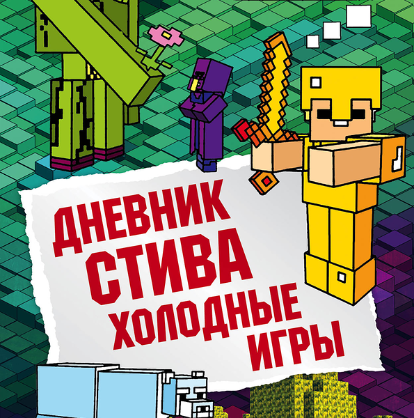 Книга Майнкрафт Дневник Стива, в ассортименте