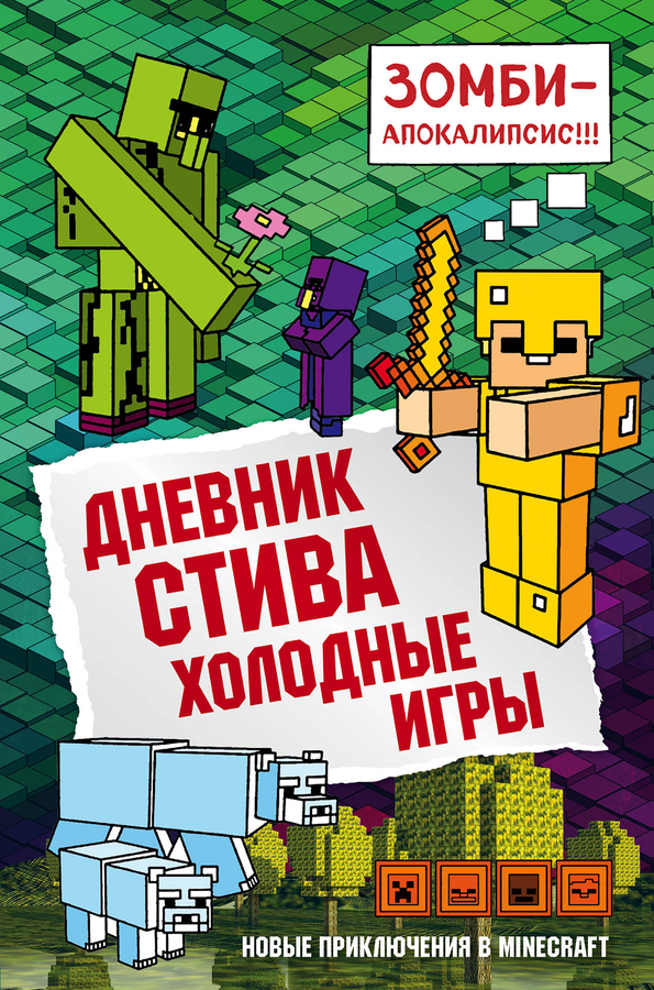 

Книга Майнкрафт Дневник Стива, в ассортименте