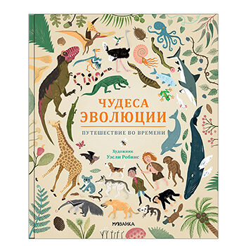 Книга «Чудеса эволюции. Путешествие во времени» Анна Клейбурн, «Мозаика-Синтез», Китай