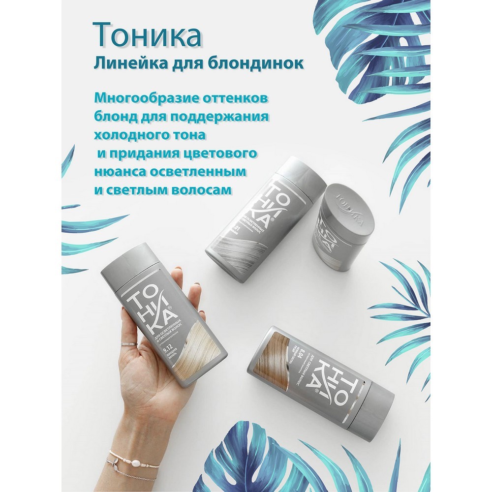 

Бальзам оттеночный Тоника 8.10 Жемчужно-пепельный 150 мл