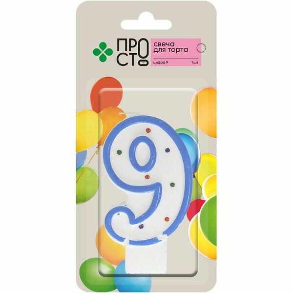 Свеча для торта Пр!ст Цифра 9