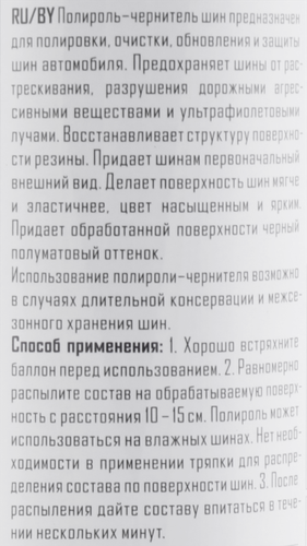 

Полироль-чернитель Runway аэрозоль для шин
