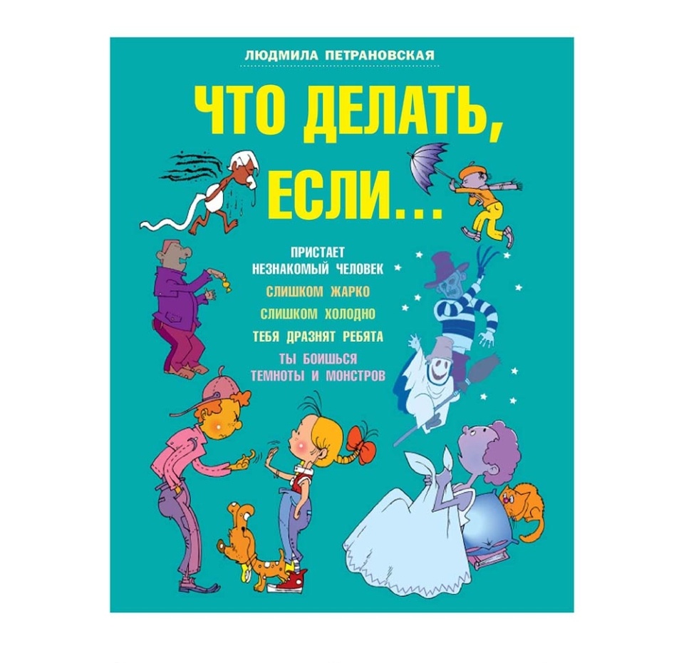 

Книга Что делать, если... (бирюзовый) Петрановская Людмила Владимировна, Россия