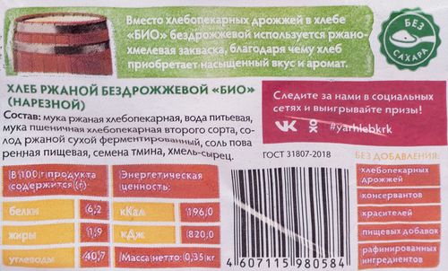 

Хлеб Ярхлеб Био ржаной бездрожжевой в нарезке 350 г