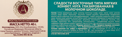 

Нуга глазированная А.Ростагрокомплекс в молочном шоколаде 31% БЗМЖ 40 г
