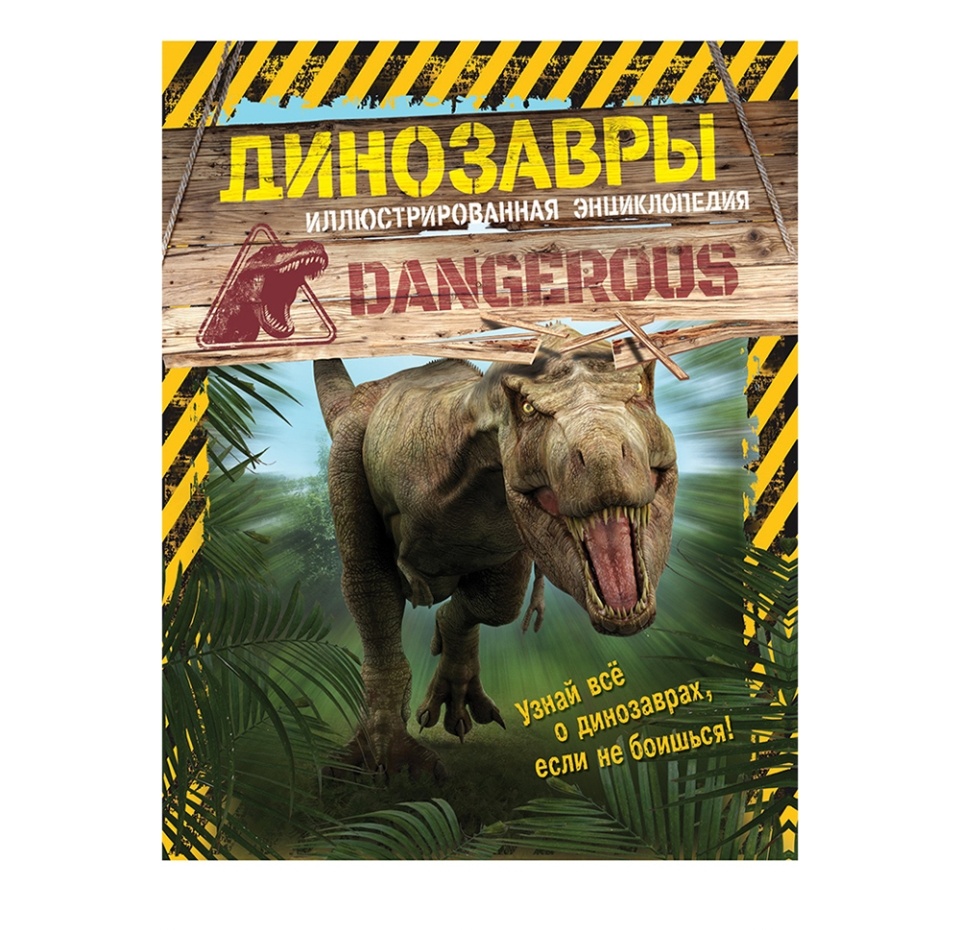 

Книга Динозавры. Иллюстрированная энциклопедия. Майлз Лиза