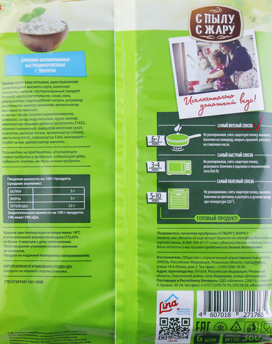 

Блинчики С пылу с жару с творогом 360 г