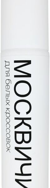 Краска для обуви Москвичи белая для ежедневного обновления кроссовок подошвы шнурков 75мл