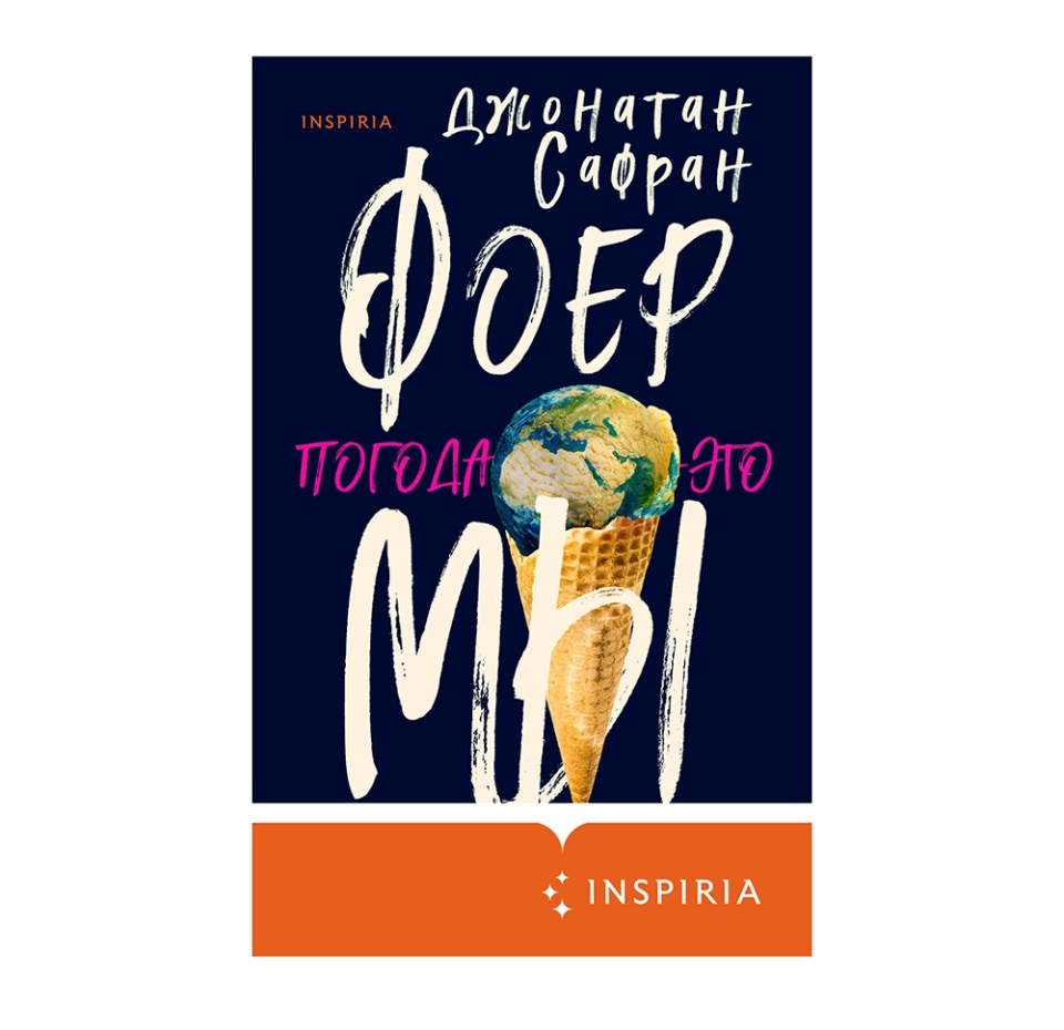 

Книга Погода - это мы, Россия