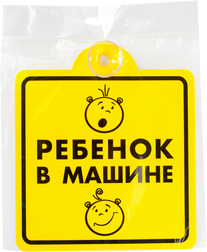 

Знак TOPAUTO Ребенок в машине 15х15см, внутренний, на присоске