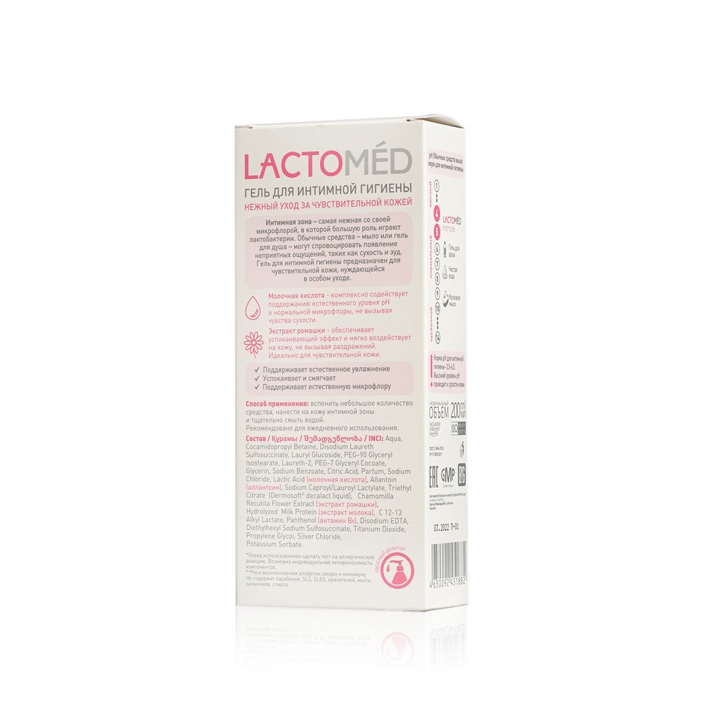 

Гель для интимной гигиены Lactomed нежный уход за чувствительной кожей бессульфатный 200 мл
