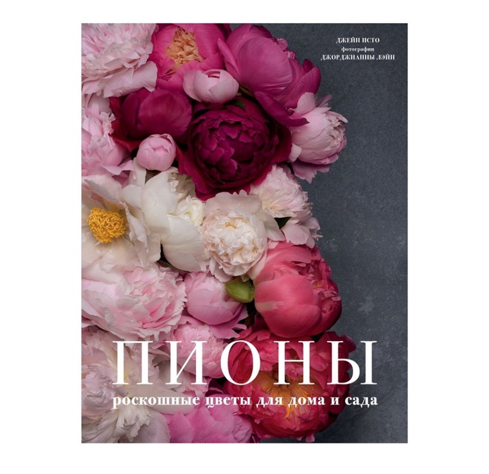 

Книга Пионы Роскошные цветы для дома и сада, Россия