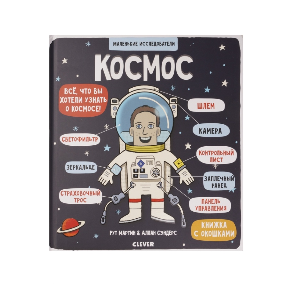 

Книга Clever Маленькие исследователи. Космос, Китай