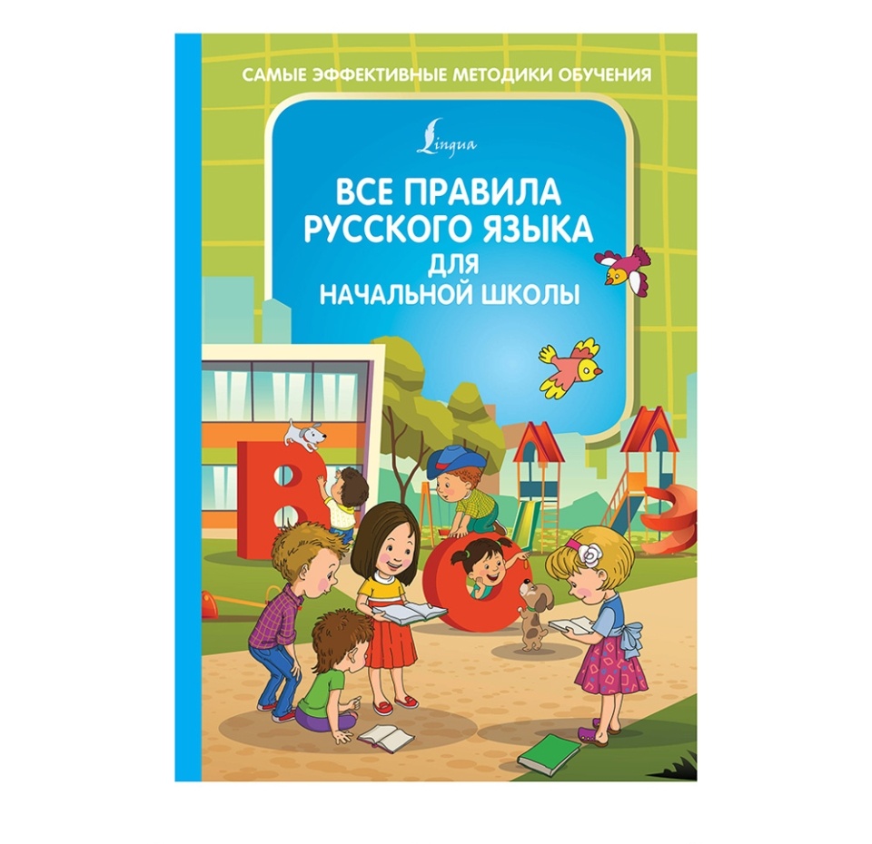 

Книга «Все правила русского языка для начальной школы» Алексеев Филипп, Аст, Россия